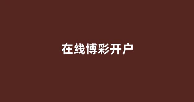 世界白菜公司大全