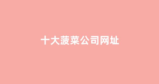 白菜信誉评级