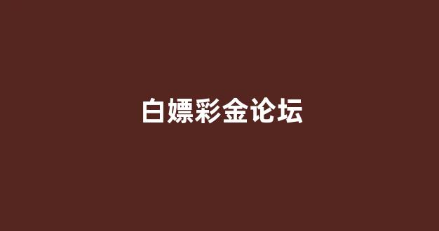 白菜体育官方导航