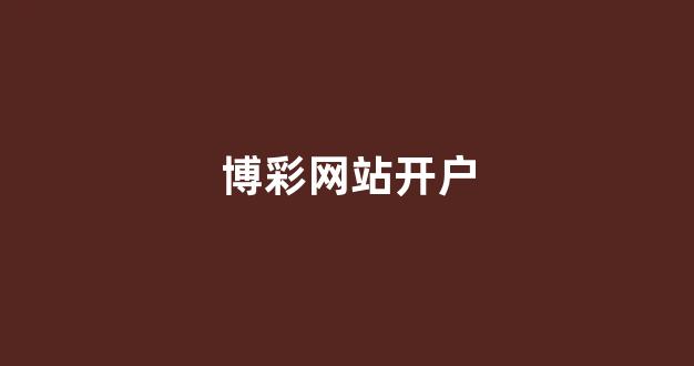 白菜信誉评级