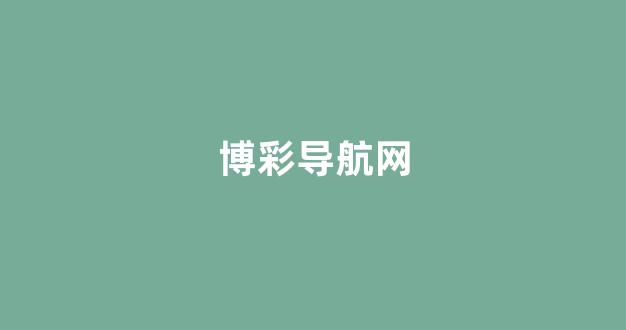 世界白菜公司大全